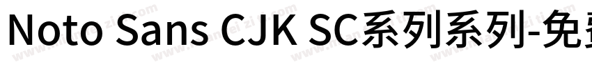 Noto Sans CJK SC系列系列字体转换